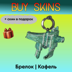 Брелок | Кафель ( скин в подарок) - отправка трейдом