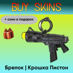 Брелок | Крошка Пистон (  скин в подарок) - отправка трейдом