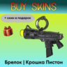Брелок | Крошка Пистон (  скин в подарок) - отправка трейдом