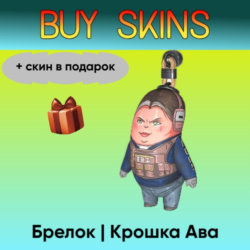 Брелок | Крошка Ава ( скин в подарок) - отправка трейдом