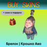 Брелок | Крошка Ава ( скин в подарок) - отправка трейдом