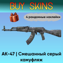 AK-47 | Смешанный серый камуфляж - 4 рандомные наклейки