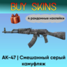 AK-47 | Смешанный серый камуфляж - 4 рандомные наклейки