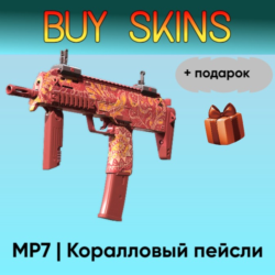 MP7 | Коралловый пейсли   подарок - отправка трейдом