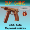 CZ75-Auto | Медовый пейсли   подарок - отправка трейдом