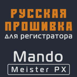 Модифицированная прошивка Meister PX MOD RU