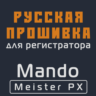 Модифицированная прошивка Meister PX MOD RU