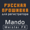 Модифицированная прошивка Meister FX MOD RU
