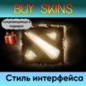 Золотой стиль интерфейса (сокровищница в подарок) - отправка трейдом