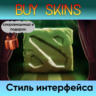 Стиль интерфейса (сокровищница в подарок) - отправка трейдом
