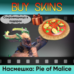 Насмешка: Pie of Malice (сокровищница в подарок)