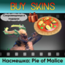 Насмешка: Pie of Malice (сокровищница в подарок)