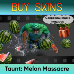 Насмешка Melon Massacre (сокровищница в подарок)