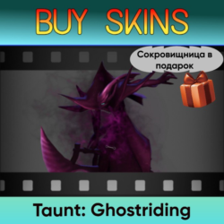 Насмешка Ghostriding (сокровищница в подарок)