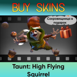 Насмешка High Flying Squirrel (сокровищница в подарок)