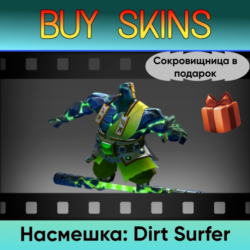 Насмешка: Dirt Surfer (сокровищница в подарок)