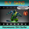 Насмешка: Dirt Surfer (сокровищница в подарок)