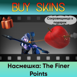 Насмешка: The Finer Points (сокровищница в подарок)