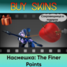 Насмешка: The Finer Points (сокровищница в подарок)