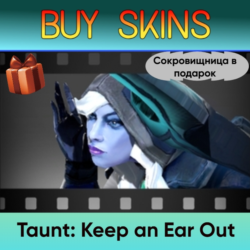 Насмешка Keep an Ear Out (сокровищница в подарок)
