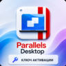 Parallels Desktop 26 | 1 год, стандартная/профессиональная версия | Код активации