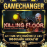 Killing Floor   Steam ОФФЛАЙН-аккаунт | Автовыдача 24/7