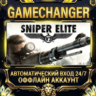 Sniper Elite V2   Steam ОФФЛАЙН-аккаунт | Автовыдача 24/7