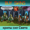 крипы сил Света (сокровищница в подарок) - отправка трейдом