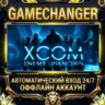 XCOM: Enemy Unknown   Steam ОФФЛАЙН-аккаунт | Автовыдача 24/7