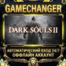 DARK SOULS™ II   Steam ОФФЛАЙН-аккаунт | Автовыдача 24/7