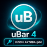 uBar 4 | macOS | Бессрочная лицензия | Подлинная лицензия | Код активации