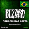 [АВТОВЫДАЧА] Карта Blizzard Battle.net (BR) Бразилия. НИЗКАЯ ЦЕНА