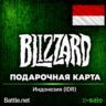[АВТОВЫДАЧА] Карта Blizzard Battle.net (ID) Индонезия. НИЗКАЯ ЦЕНА
