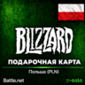 [АВТОВЫДАЧА] Карта Blizzard Battle.net (PL) Польша. НИЗКАЯ ЦЕНА