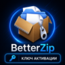 BetterZip 5 | macOS | Бессрочная лицензия | Код активации | Подлинная лицензия