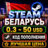 STEAM WALLET БЕЛАРУСЬ КОД ПОПОЛНЕНИЯ $ | 0.3 - 50 USD | СТИМ КАРТА