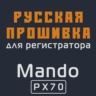 Модифицированная прошивка PX70 MOD RU