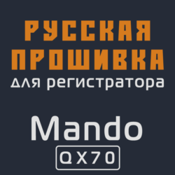 Модифицированная прошивка QX70 MOD RU
