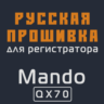 Модифицированная прошивка QX70 MOD RU