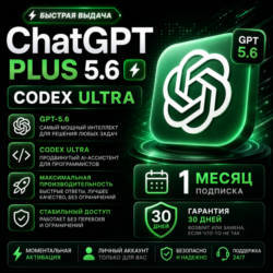 ChatGPT PLUS 5.6 |  CODEX ULTRA | 1 МЕСЯЦ | ЛИЧНЫЙ |  ГАРАНТИЯ 30 ДНЕЙ |