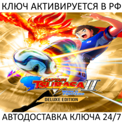 CAPTAIN TSUBASA 2: WORLD FIGHTERS - Deluxe Edition Ключ Steam ( РФ   Весь Мир )