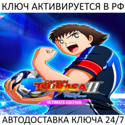 CAPTAIN TSUBASA 2: WORLD FIGHTERS - Ultimate Edition Ключ Steam ( РФ   Весь Мир )