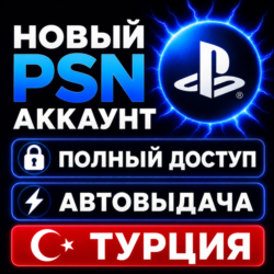 Новый PSN АККАУНТ ТУРЦИЯ | Полный доступ | Автовыдача 24/7
