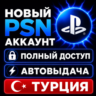 Новый PSN АККАУНТ ТУРЦИЯ | Полный доступ | Автовыдача 24/7