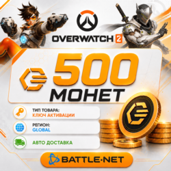 500 Монет - Overwatch 2 - Battle.net