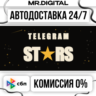 АВТОПОПОЛНЕНИЕ 24/7 Telegram Звезды | по @username