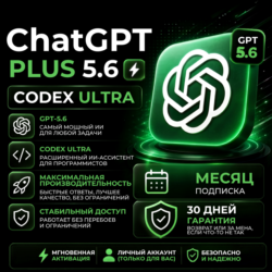 Официальная подписка ChatGPT-5.6 GO | PLUS для личных аккаунтов