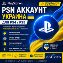 Аккаунт PlayStation PSN | Украина | Смена данных