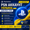 Аккаунт PlayStation PSN | Украина | Смена данных
