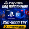 КОД ПОПОЛНЕНИЯ PSN ТУРЦИЯ / 250-5000 TRY / PLAYSTATION GIFT CARD TURKEY